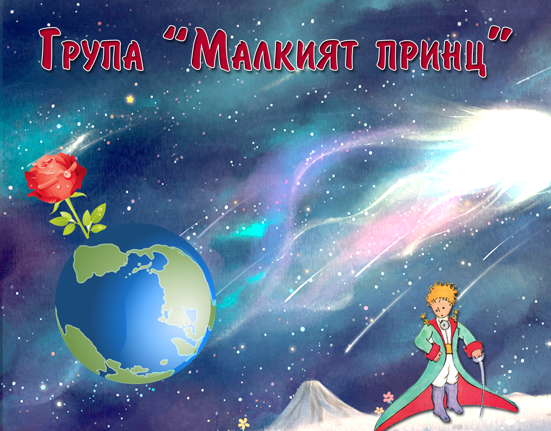 ДГ Райна Княгиня гр. Панагюрище - група Малкият принц